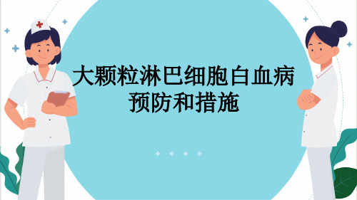 大颗粒淋巴细胞白血病预防和措施