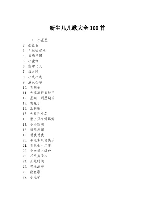 新生儿儿歌大全100首