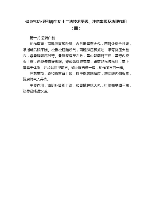 健身气功?导引养生功十二法技术要领、注意事项及功理作用（四）