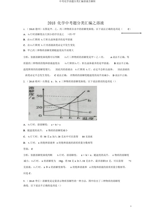 中考化学真题分类汇编溶液含解析