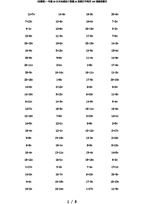 (完整版)一年级20以内加减法口算题A4直接打印每页100道编排整齐