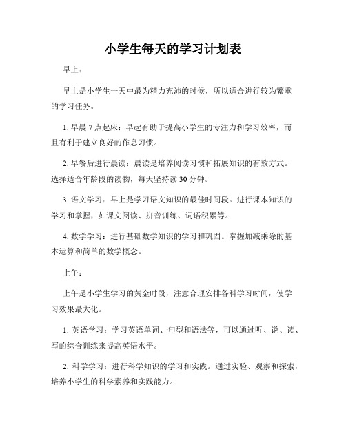 小学生每天的学习计划表