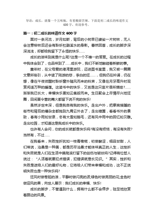 初二成长的味道作文600字