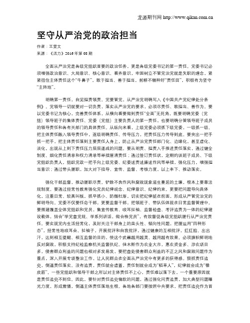 坚守从严治党的政治担当