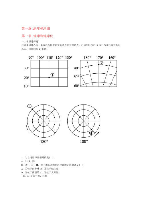 2020年高考一轮总复习区域地理第一章地球和地图第1节地球和地球仪练习题含解析