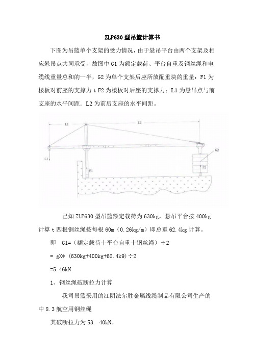 ZLP630型吊篮计算书