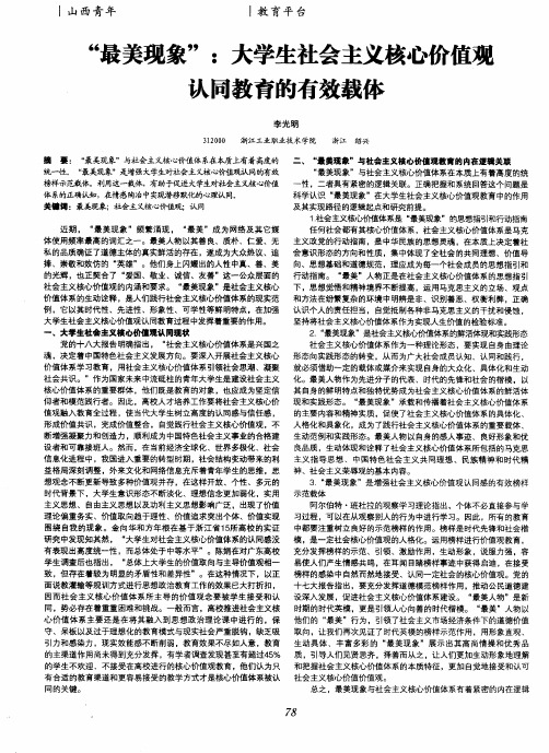 “最美现象”：大学生社会主义核心价值观认同教育的有效载体