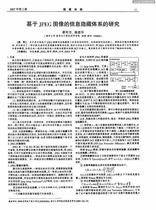 基于JPEG图像的信息隐藏体系的研究