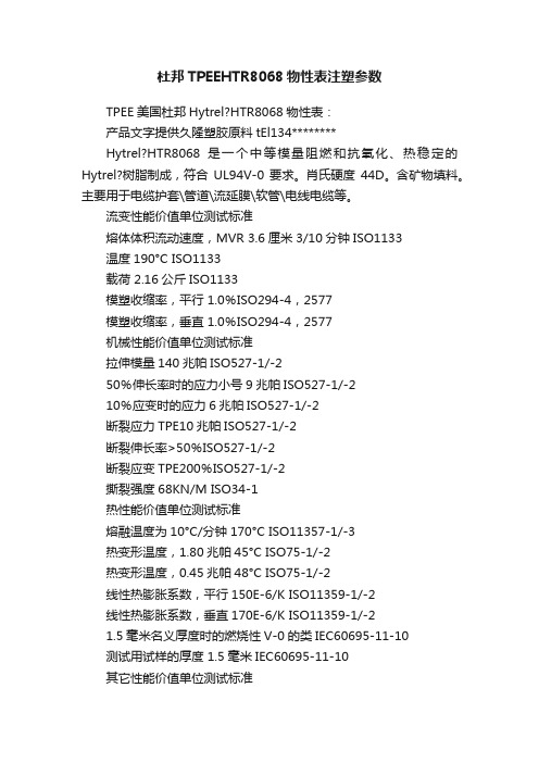 杜邦TPEEHTR8068物性表注塑参数