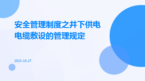 安全管理制度之井下供电电缆敷设的管理规定