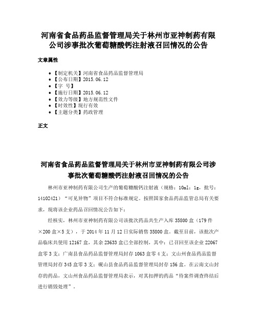 河南省食品药品监督管理局关于林州市亚神制药有限公司涉事批次葡萄糖酸钙注射液召回情况的公告