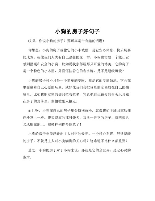 小狗的房子好句子