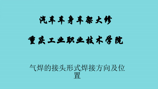 气焊的接头形式焊接方向及位置(分析“接头”文档)共6张PPT