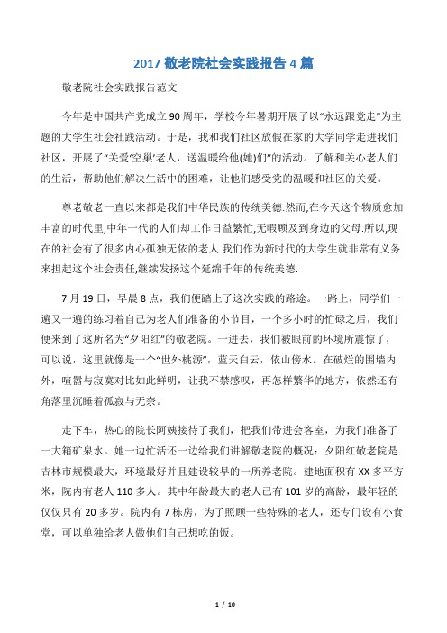 【社会实践报告】2017敬老院社会实践报告4篇