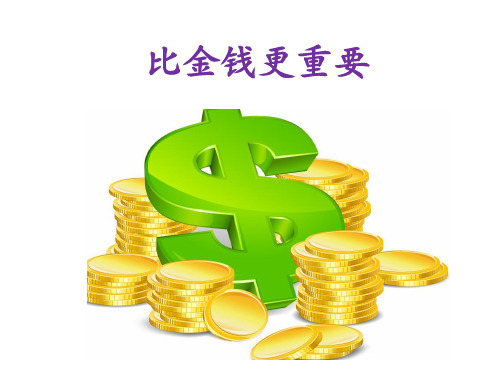 《比金钱更重要》PPT课件