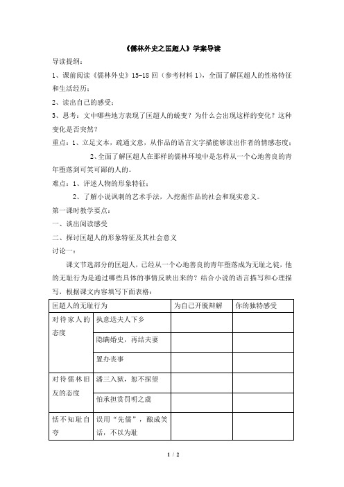 《儒林外史之匡超人》学案导读