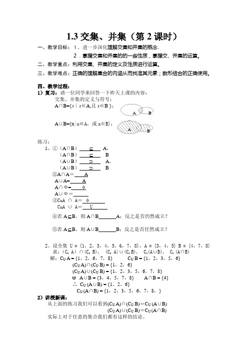 人教版高一(上) 1.3交集、并集(第2课时) 教案