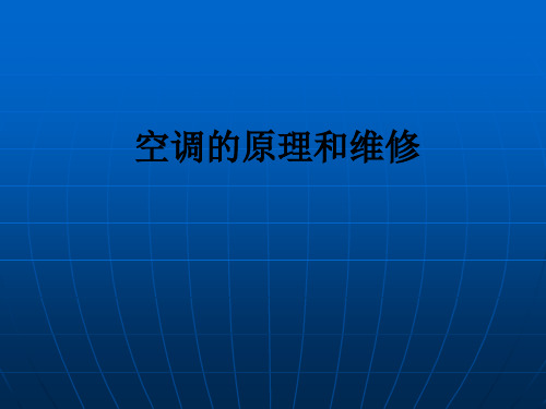 空调的原理和维修ppt课件