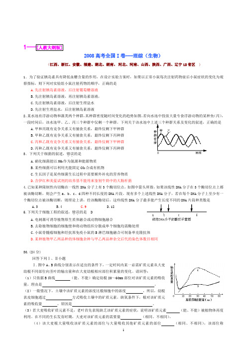 2008年全国高考生物试题、答案、解析--理综9套.单科4套.基础5套(共18套生物)