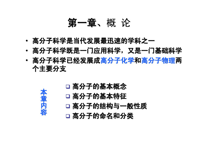 第一章高分子科学的历史与现状 (2)