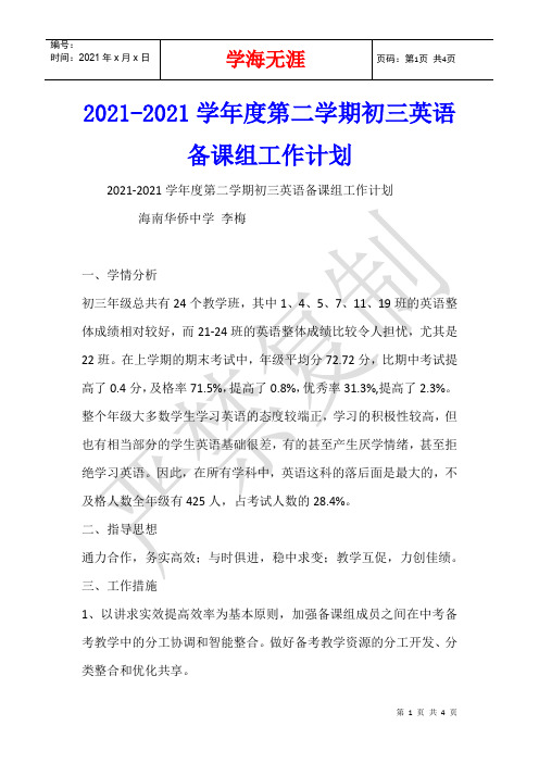 2021-2021学年度第二学期初三英语备课组工作计划