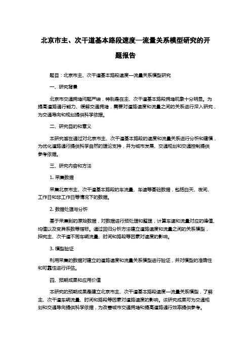 北京市主、次干道基本路段速度—流量关系模型研究的开题报告