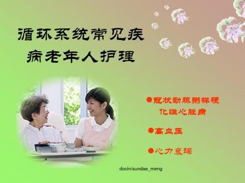 循环系统常见疾病老年人护理-医学资料