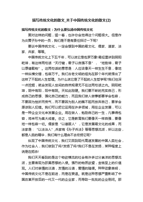 描写传统文化的散文_关于中国传统文化的散文（2）