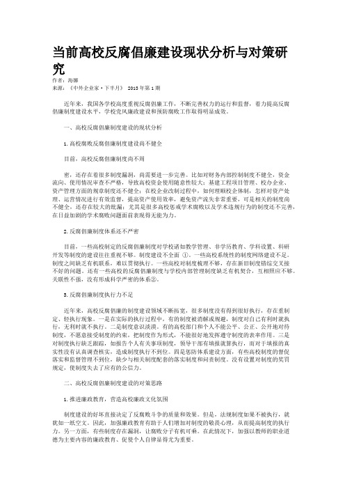 当前高校反腐倡廉建设现状分析与对策研究 