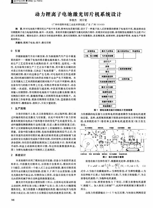 动力锂离子电池激光切片机系统设计