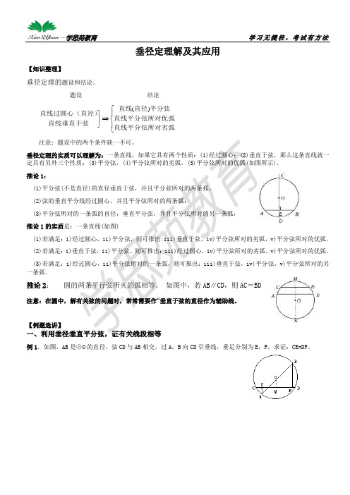 垂径定理及其应用