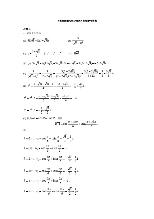 《复变函数与积分变换(刘建亚)》作业答案