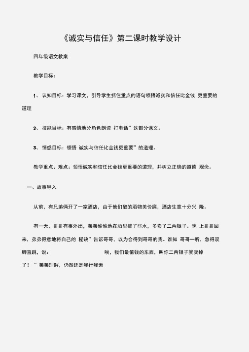 (四年级语文教案)《诚实与信任》第二课时教学设计