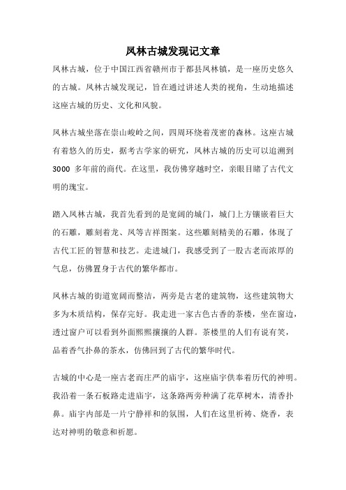 凤林古城发现记文章