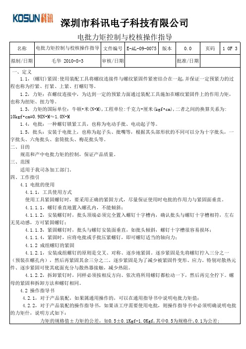 电批力矩控制与校核