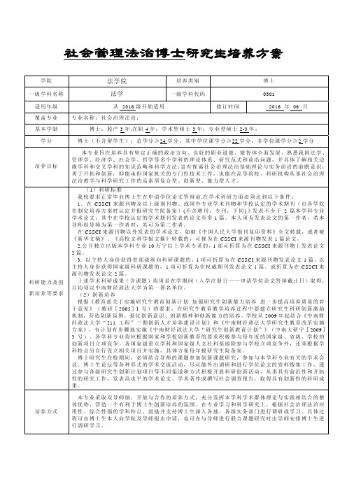 中南财经政法大学研究生培养方案-博士-社会治理法治