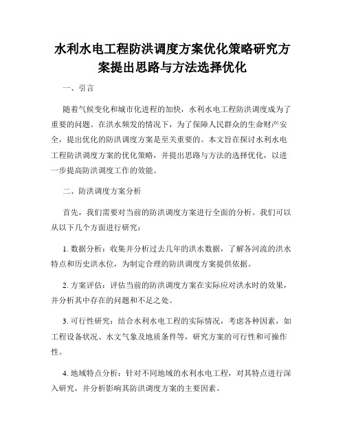 水利水电工程防洪调度方案优化策略研究方案提出思路与方法选择优化