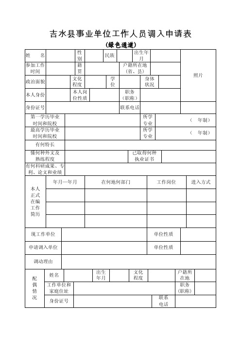 吉水县事业单位工作人员调入申请表（绿色通道）.doc-吉水县