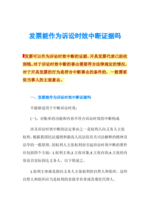 发票能作为诉讼时效中断证据吗