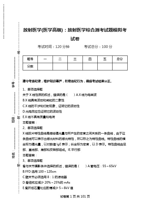 放射医学(医学高级)：放射医学综合测考试题模拟考试卷.doc