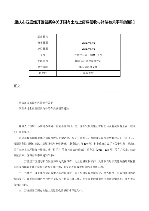 重庆市万盛经开区管委会关于国有土地上房屋征收与补偿有关事项的通知-万盛经开发〔2021〕6号