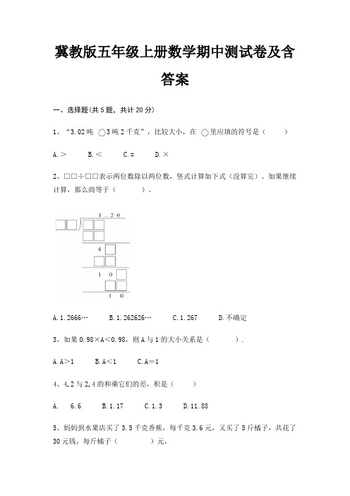 冀教版五年级上册数学期中测试卷及含答案