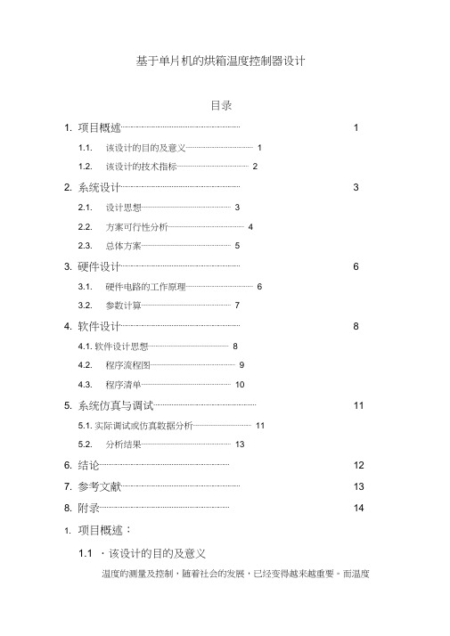 基于-单片机的烘箱温度控制器设计