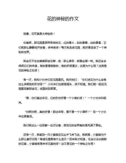 花的神秘的作文