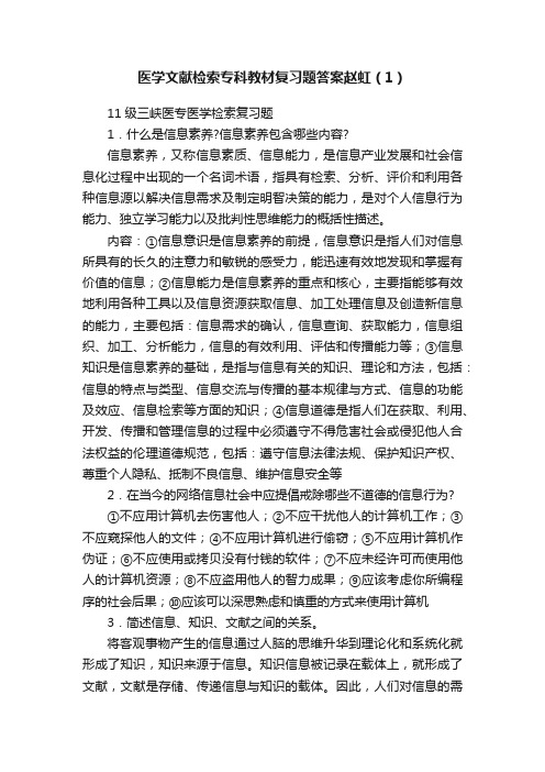 医学文献检索专科教材复习题答案赵虹（1）