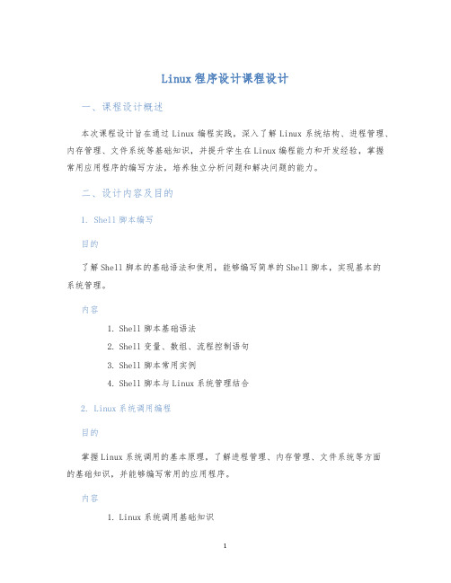 Linux程序设计课程设计