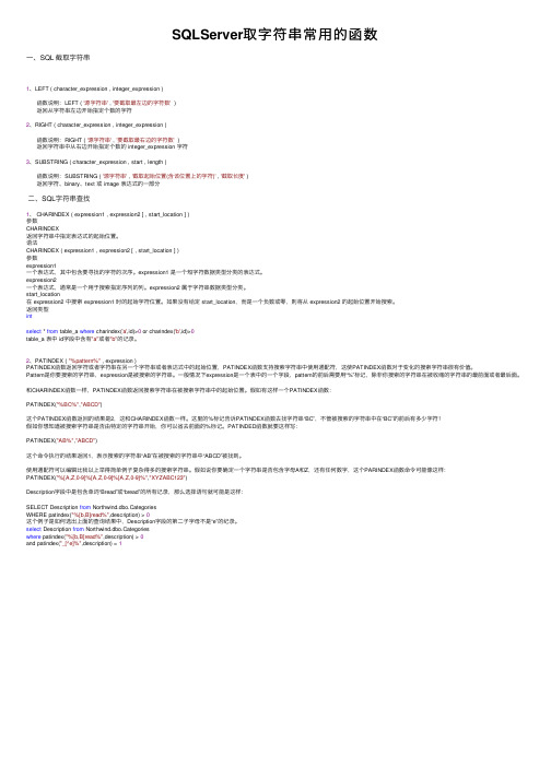 SQLServer取字符串常用的函数