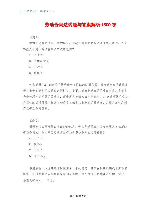 劳动合同法试题与答案解析1500字