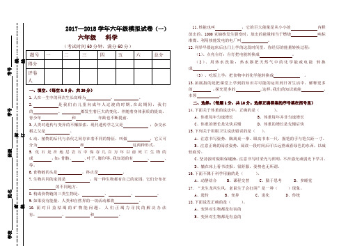 2017-2018苏教版六年级下册科学模拟试卷1