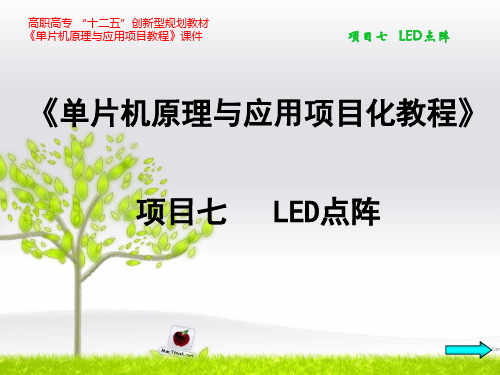 第七章    LED点阵